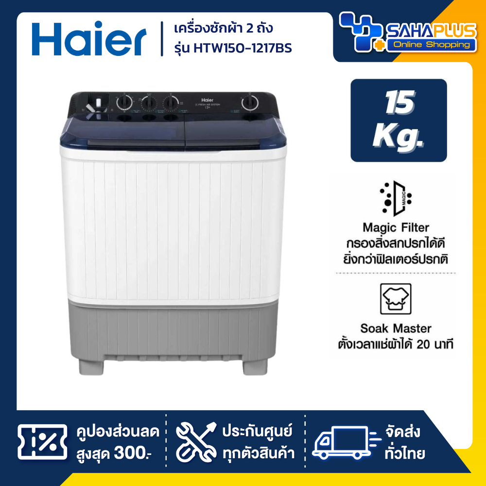 เครื่องซักผ้า 2 ถัง HAIER รุ่น HTW150-1217BS ขนาด 15 Kg. ( รับประกันสินค้านาน 12 ปี )