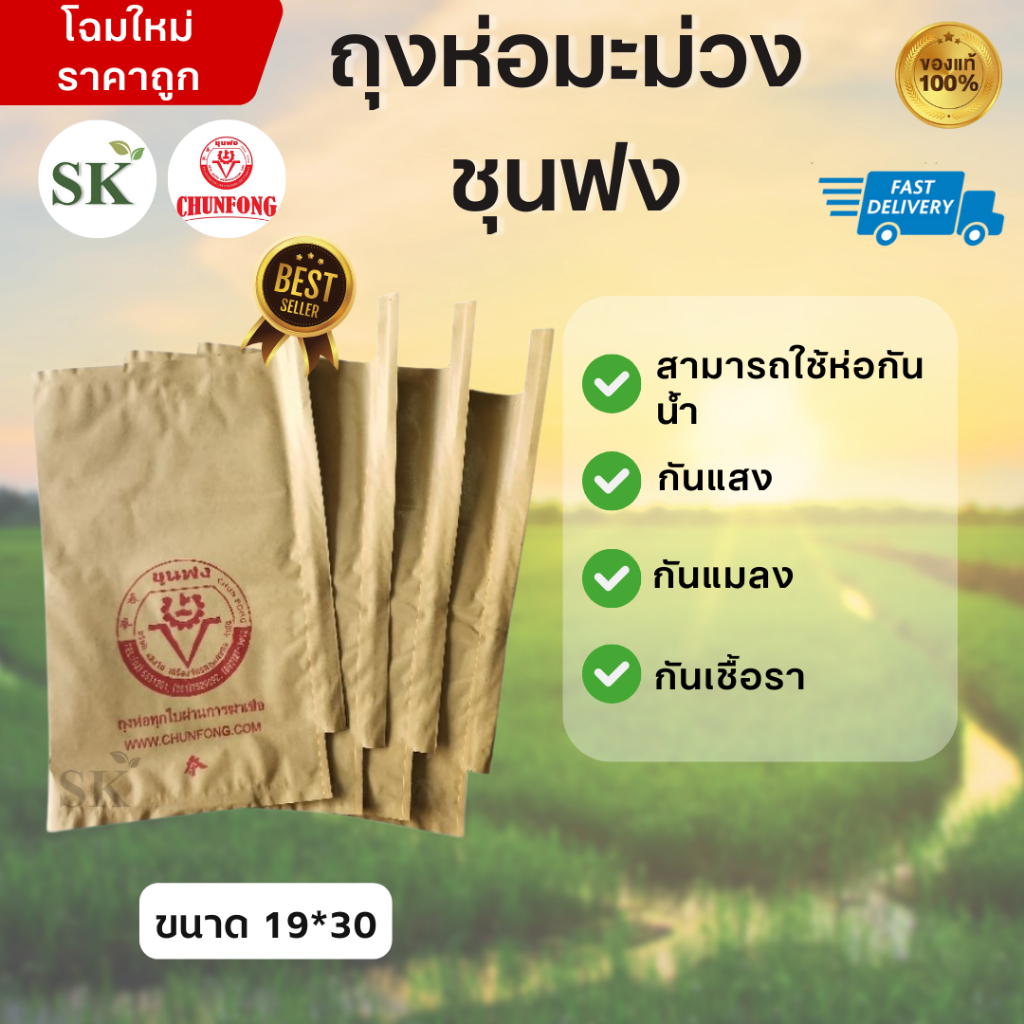 ถุงห่อมะม่วงชุนฟง ขนาด 19​x30​ (1แพ็ค100ใบ)​
