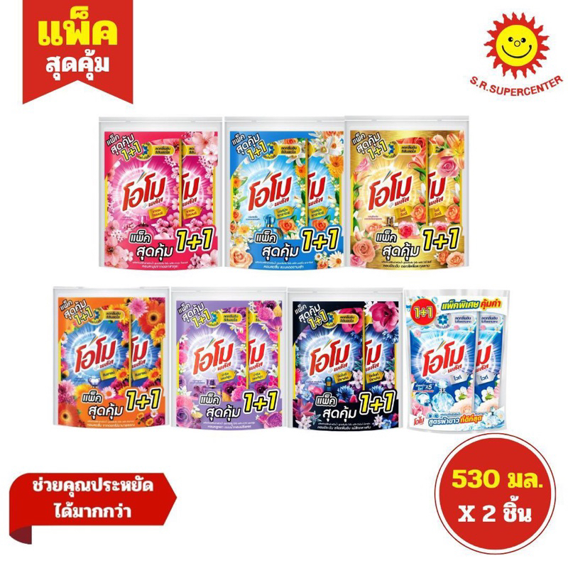 (แพ็คคู่ 1+1 ) OMO โอโม พลัส ผลิตภัณฑ์ซักผ้าชนิดน้ำ 530มล.*2ถุง