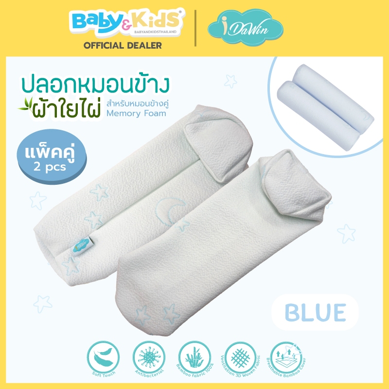 แพ็คคู่สำหรับหมอนข้างMemoryFoam Idawin ปลอกหมอนข้างเด็ก ปลอกหมอนข้างเด็กทารก ผลิตจากผ้าเส้นใยไม้ไผ่ธรรมชาติ100%