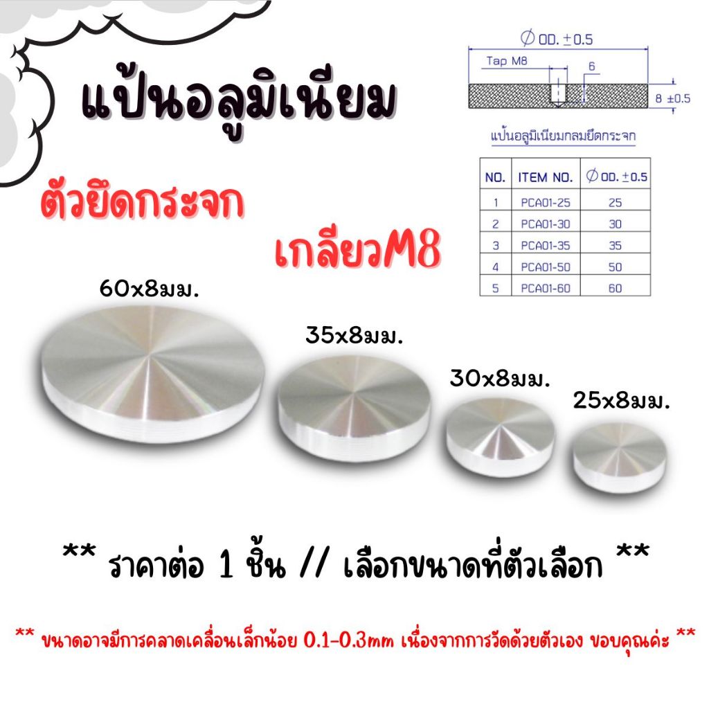 P166 แป้นอลูมิเนียม ยึดกระจก เกลียวM8 ตัวยึดกระจก แป้นกลม อลูมิเนียม ติดกับกระจก น็อตยึดกระจก FT