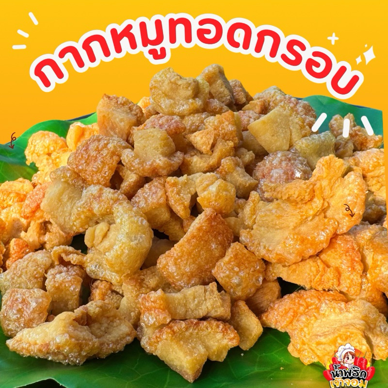 กากหมูทอดกรอบ สูตรเจ้าจ๋า หมูอร่อย กรอบ อร่อย พอดีคำ