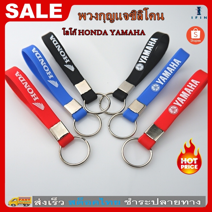 IFIN ซิลิโคนกุญแจรถมอเตอร์ไซค์ สายกุญแจ พวงกุญแจหัวเหล็ก HONDA , YAMAHA พวงกุญแจสายสปอร์ต พวงกุญแจสายคล้อง No.3467 ราคา ถูกที่สุด ดีลบีเคเค