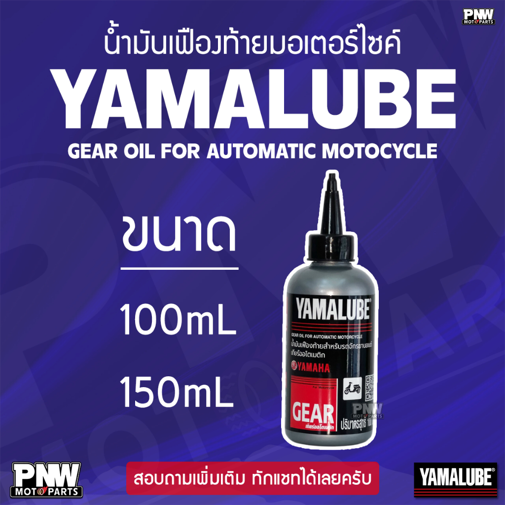 น้ำมันเฟืองท้าย YAMALUBE GEAR OIL มีทุกขนาด 100 มล. และ 150 มล. เหมาะสำหรับรถจักรยานยนต์เกียร์อัตโนมัติ
