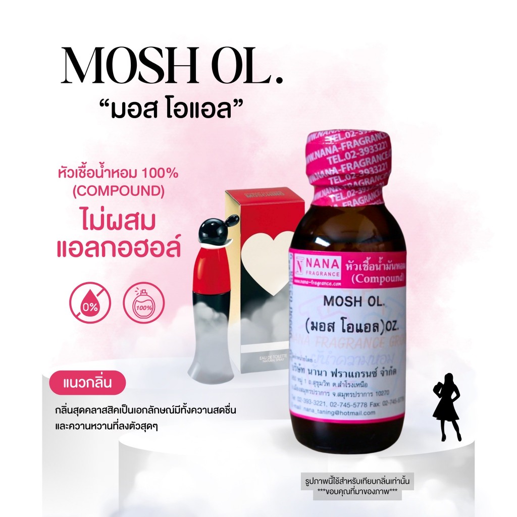 หัวเชื้อน้ำหอม 100% กลิ่นมอส โอแอล(MOSH OL)
