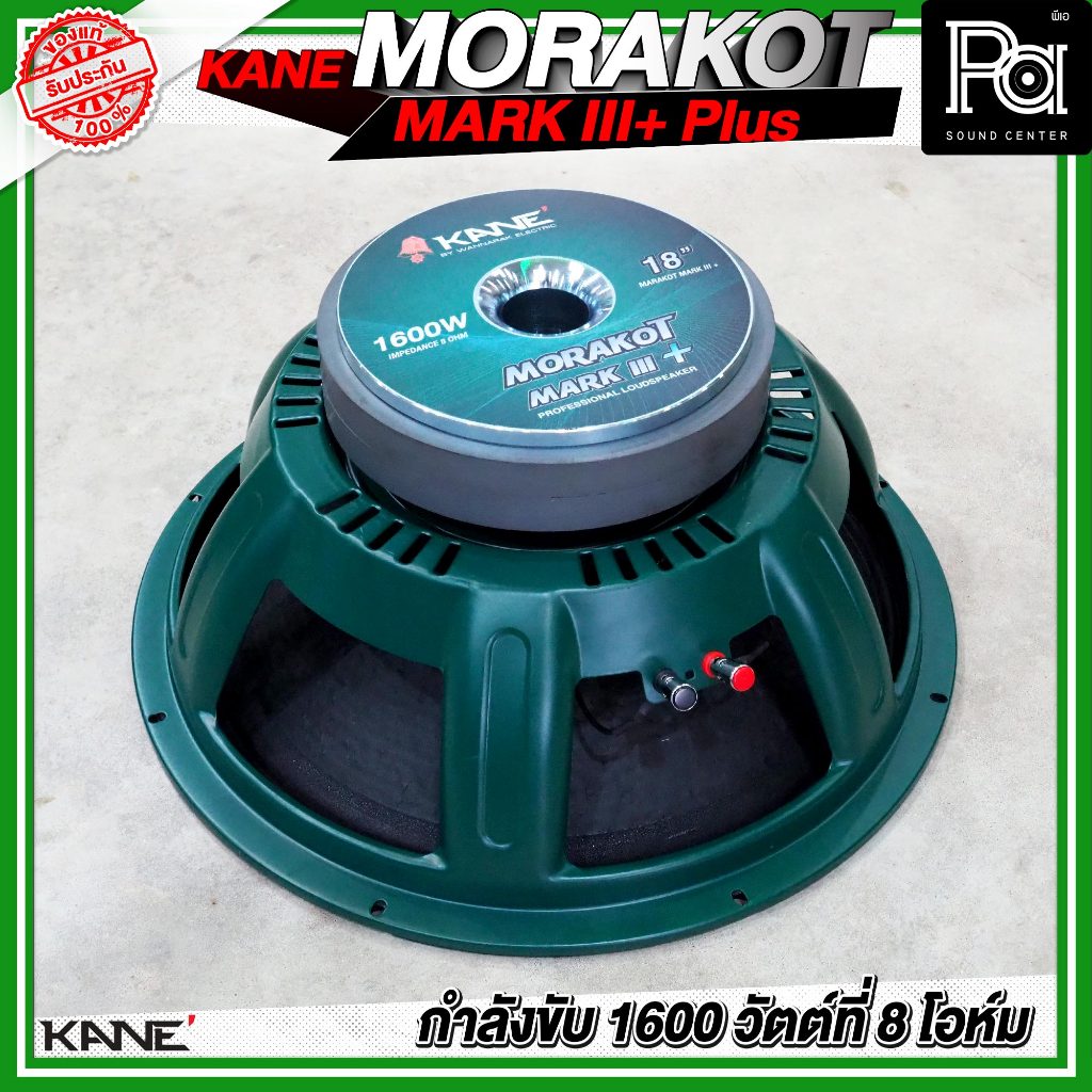 KANE 18" MORAKOT MARK III + PLUS ดอกลำโพง ขนาด 18 นิ้ว 1600 วัตต์ ที่ 8 โอห์ม 95 dB มรกต โครงเขียว