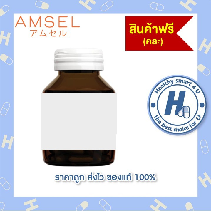 คละของแถม AMSEL รับฟรี 1 ชิ้น