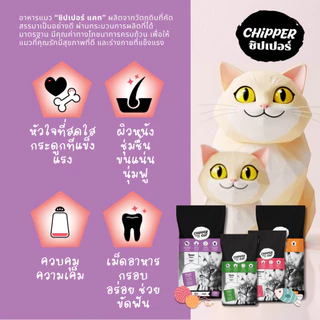 ชิปเปอร์ แคท (10กก) CHIPPER CAT อาหารแมวโต คุ้มค่า คุ้มราคา