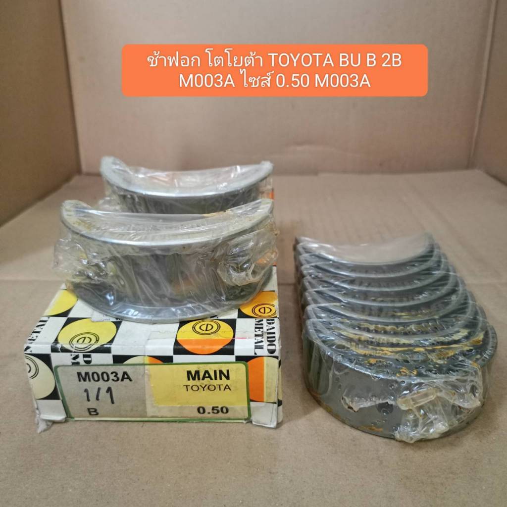 ช้าฟอก โตโยต้า TOYOTA BU B 2B M003A ไซส์ 0.50 M003A