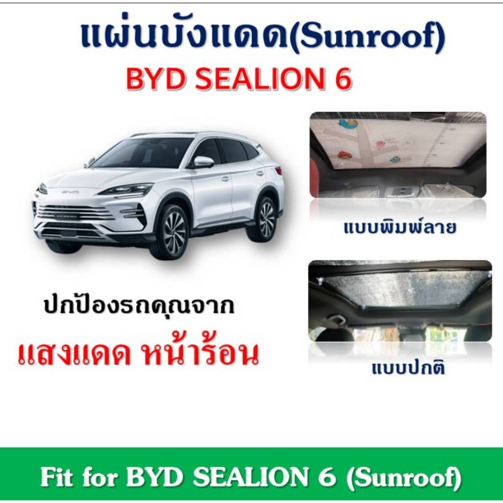 ✨พร้อมส่ง✨BYD SEALION 6 แผ่นฉนวนบังแดดซันรูฟ ลดอุณหภูมิภายในรถ Fit for BYD SEALION 6 (Sunroof)