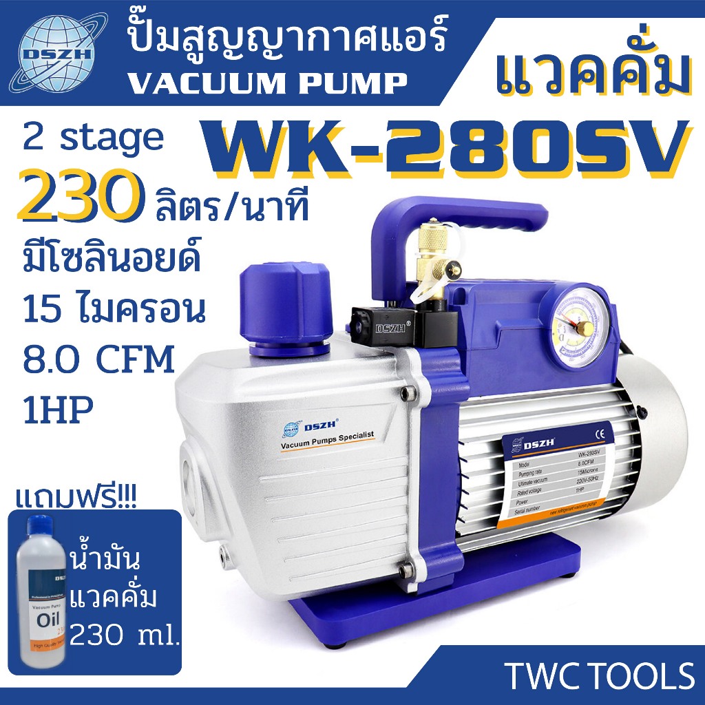 DSZH 280SV แวคคั่ม แอร์ ปั๊ม สูญญากาศ 2 ชั้น 254 L/min 15 ไมครอน มีโซลินอยด์วาล์ว Dual Stage Vacuum Pump รุ่น WK-280SV