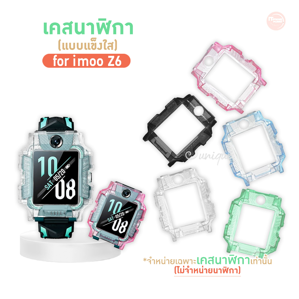 เคสแข็งใส สำหรับนาฬิกา imooZ6 Case เคสใสแบบแข็ง ไอมู่ ไอโม่ imoo watch phoneรุ่น Z6 ไม่ใช่เคสซิลิโคน