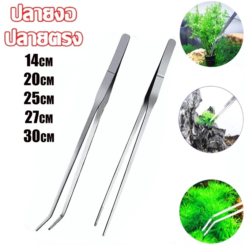 long forceps ฟอร์เซปยว ที่คีบฟอเซปสเเตนเลส[14/20/25/27/30 ซม.]  ปลายตรง/งอ ให้อาหารสัตว์ คีมหนีบ