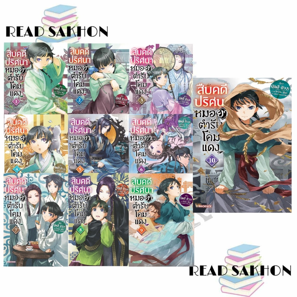 หนังสือ สืบคดีปริศนา หมอยาตำรับโคมแดง เล่ม 1-14  Ln ผู้เขียน นัตสึ ฮิวงะ สำนักพิมพ์ PHOENIX-ฟีนิกซ์