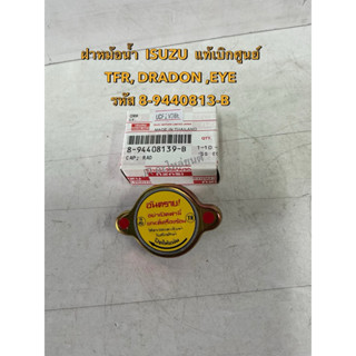ฝาปิดหม้อน้ำ  ISUZU  TFR  DRADON EYE( 8-94408139-B