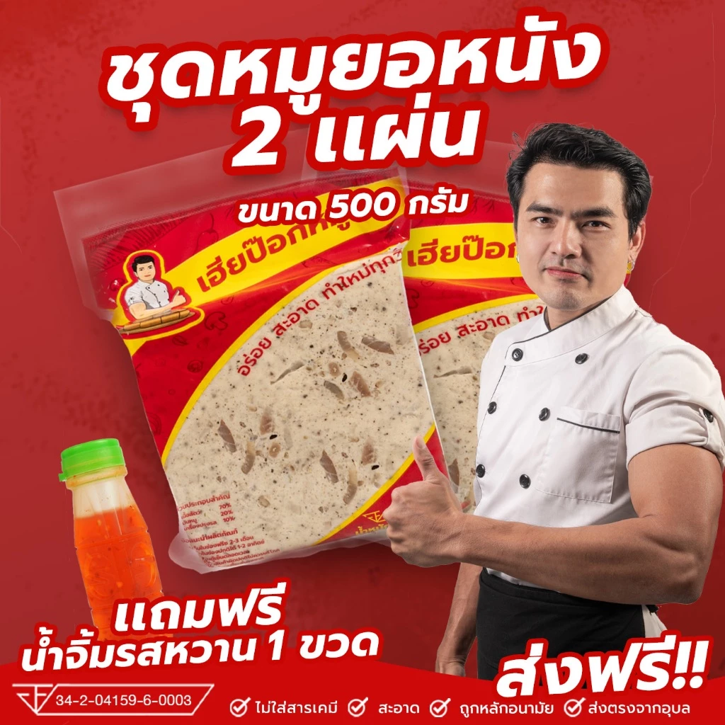 หมูยอชุด 2 แผ่น รสหนังหมู แผ่นล่ะ500กรัม แถมน้ำจิ้ม