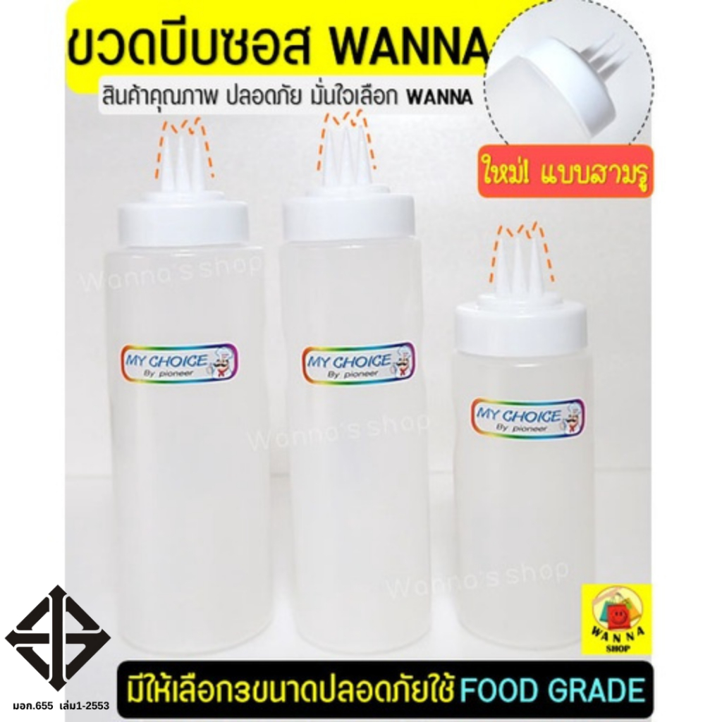 🔥ส่งฟรี🔥 ขวดบีบซอส 3 รู wanna (มี3ขนาด) ขวดบีบนมข้น ขวดซอส