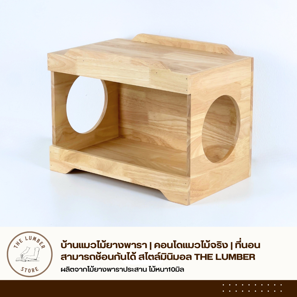 บ้านแมวไม้ยางพารา | คอนโดแมวไม้จริง | ที่นอนสามารถช้อนกันได้ สไตล์มินิมอล THE LUMBER PL1-254028-CH-SK-ALL
