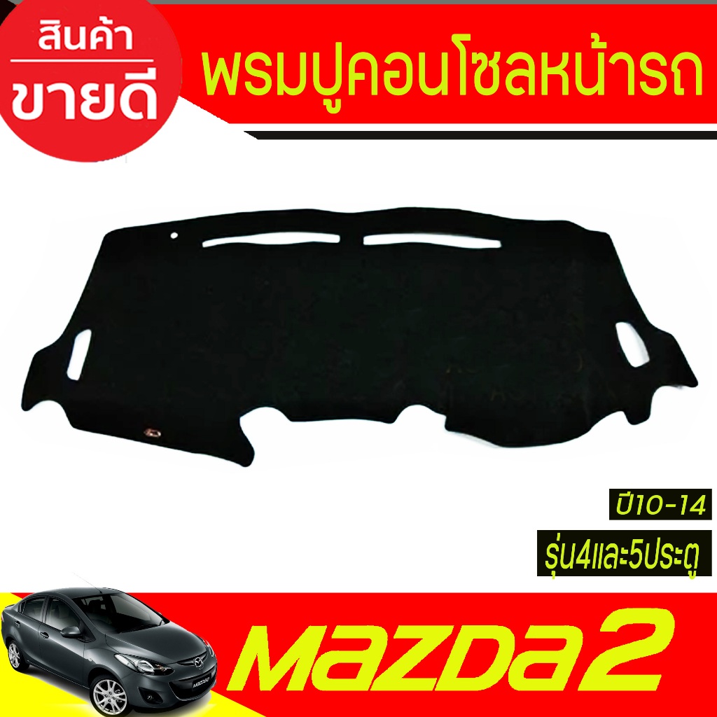 พรมปูคอนโซลหน้ารถ พรม Mazda2 2010 2011 2012 2013 2014 ใส่ร่วมกันได้ ทั้ง 4ประตูและ 5ประตู