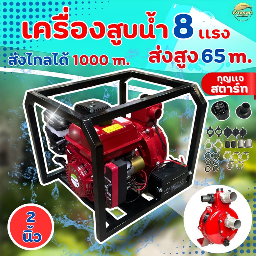 เครื่องสูบน้ำแรงดันสูง 8 แรง 2 ใบพัด รุ่น 2 นิ้ว กุญเเจสตาร์ท เเถมฟรี 8 แอมป์ แบต ส่งสูง 65 เมตร ส่งไกล 1000 เมตร รับประ