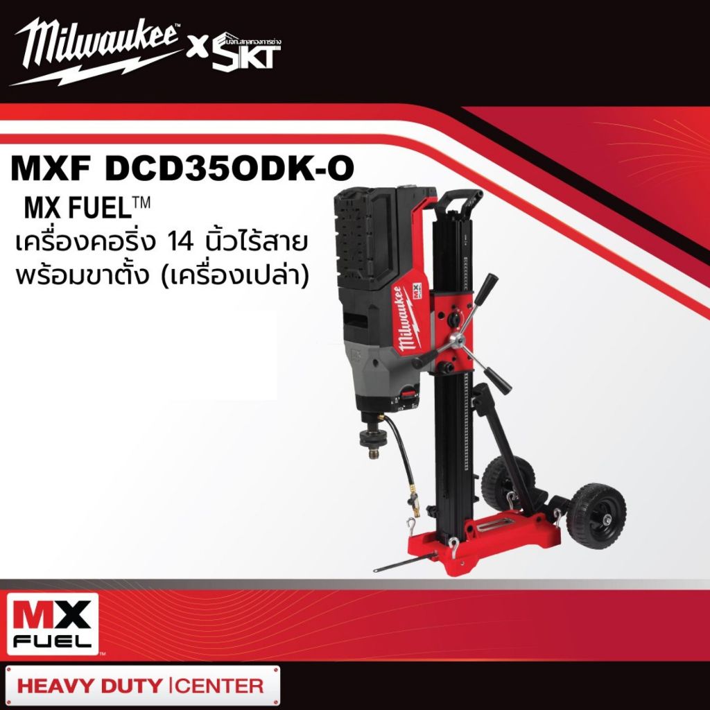 MXF DCD350DK-0 ASIA MX FUEL เครื่องคอริ่ง 14 นิ้ว ไร้สาย พร้อมขาตั้ง