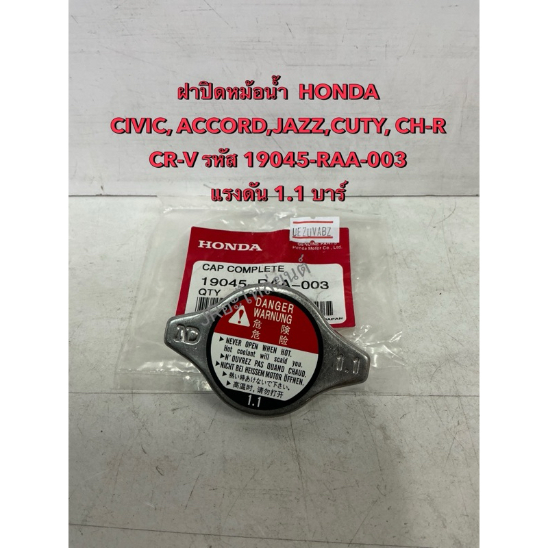 ฝาปิดหม้อน้ำ  HONDA  CIVIC, ACCORD, JAZZ, CITY, CH-R, CR-V  (19045-RAA-003)