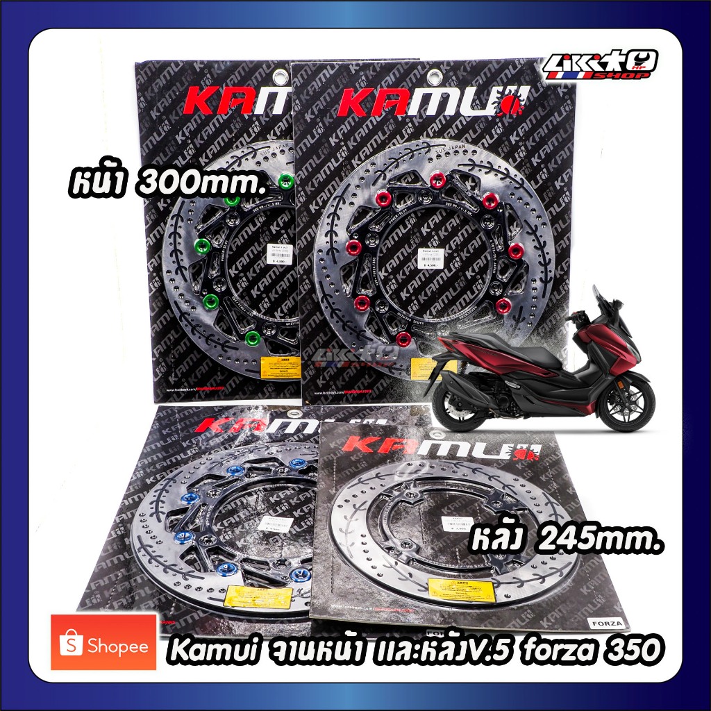 Kamui จานเบรค forza 350 หน้าเเละหลัง v.5 ขนาดหน้า 300mm. หลัง 245mm.