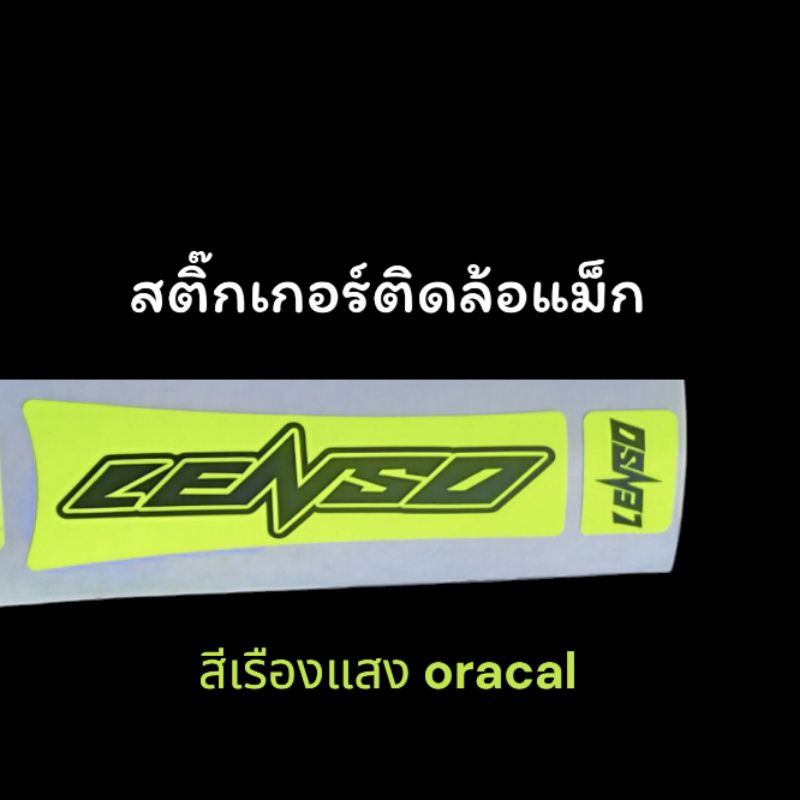 สติ๊กเกอร์ ติดล้อแม็ก lenso  Sticker งานตัดประกอบ เรืองแสง oracal