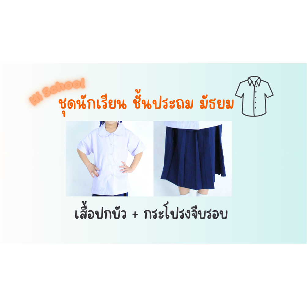 เสื้อปกบัว+กระโปรงจีบรอบ สีกรม ชุดนักเรียน ตราเพชร ระดับชั้นประถมศึกษา เสื้อคุณภาพดี ราคาประหยัด
