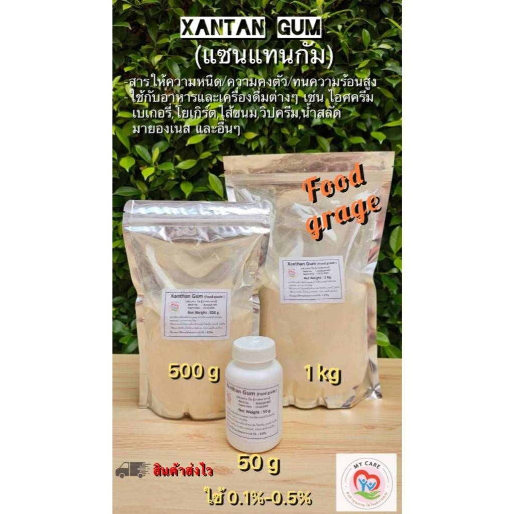 My care:สินค้าแซนแทนกัม(Xanthan Gum)50g,500g,1Kg (Food grade)สารเพิ่มความหนืด/ข้นเหนียว /คงรูป/ทนความร้อนได้สูง พร้อมส่ง