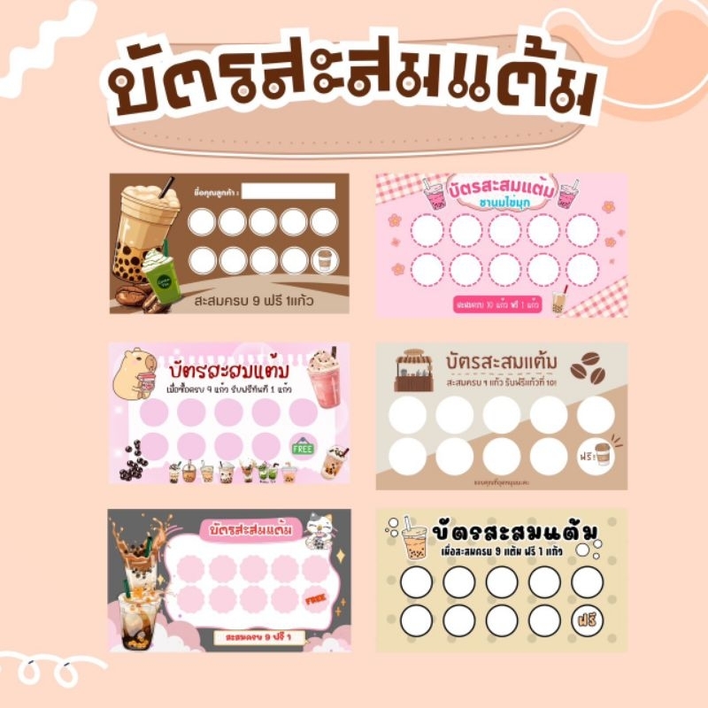 (500ฟรี100) บัตสะสมแต้ม สะสมแต้กาแฟ สะสมแต้มชาไข่มุก บัตรโปรโมชั่น นามบัตร บัตรสะสมแต้มเครื่องดื่ม