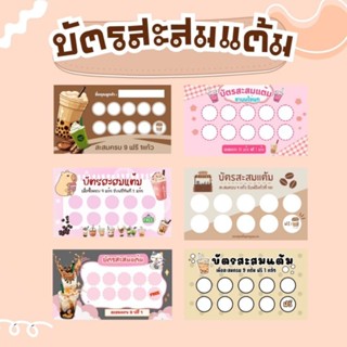 (500ฟรี100) บัตสะสมแต้ม สะสมแต้กาแฟ สะสมแต้มชาไข่มุก บัตรโปร…