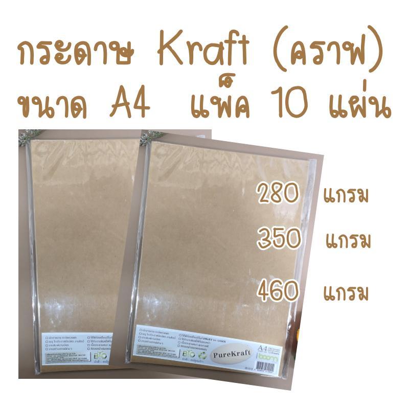 กระดาษคราฟ A4  280แกรม / 350แกรม / 480แกรม แพ็ค 1= 10แผ่น
