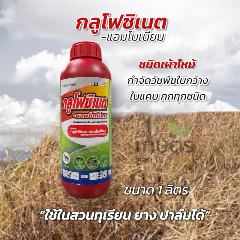 ยาฆ่าหญ้า ชนิดเผาไหม้ กึ่งดูดซึม กำจัดหญ้าทุกชนิด กลูโฟซิเนต-ตราม้าแดง ขนาด 1 ลิตร