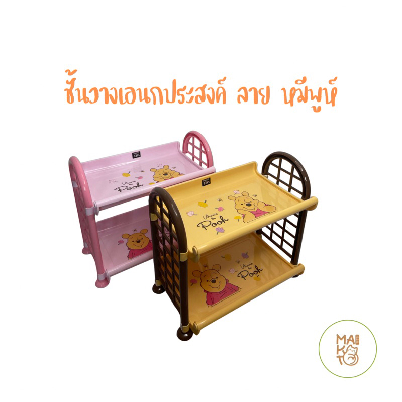 ชั้นวางของอเนกประสงค์ ลายการ์ตูนลิขสิทธิ์แท้ หมีพูห์  พร้อมจัดส่ง