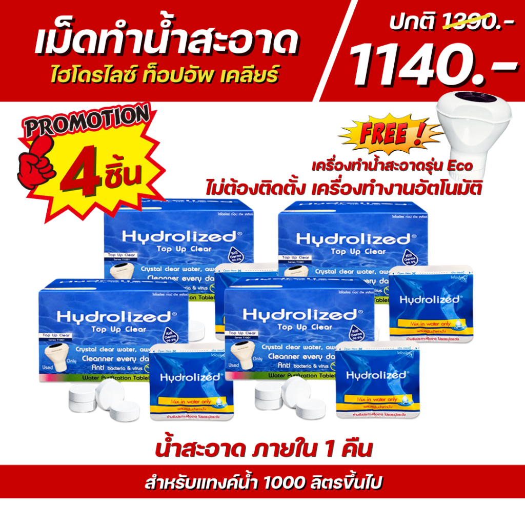 เม็ดทำน้ำสะอาด 4 กล่อง แถม เครื่อง Eco 1 เครื่อง !! สำหรับแทงค์น้ำ ช่วยปรับน้ำใสสะอาด กำจัดแบคทีเรีย