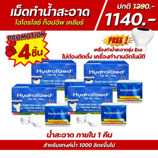 เม็ดทำน้ำสะอาด 4 กล่อง แถม เครื่อง Eco 1 เครื่อง !! สำหรับแท…
