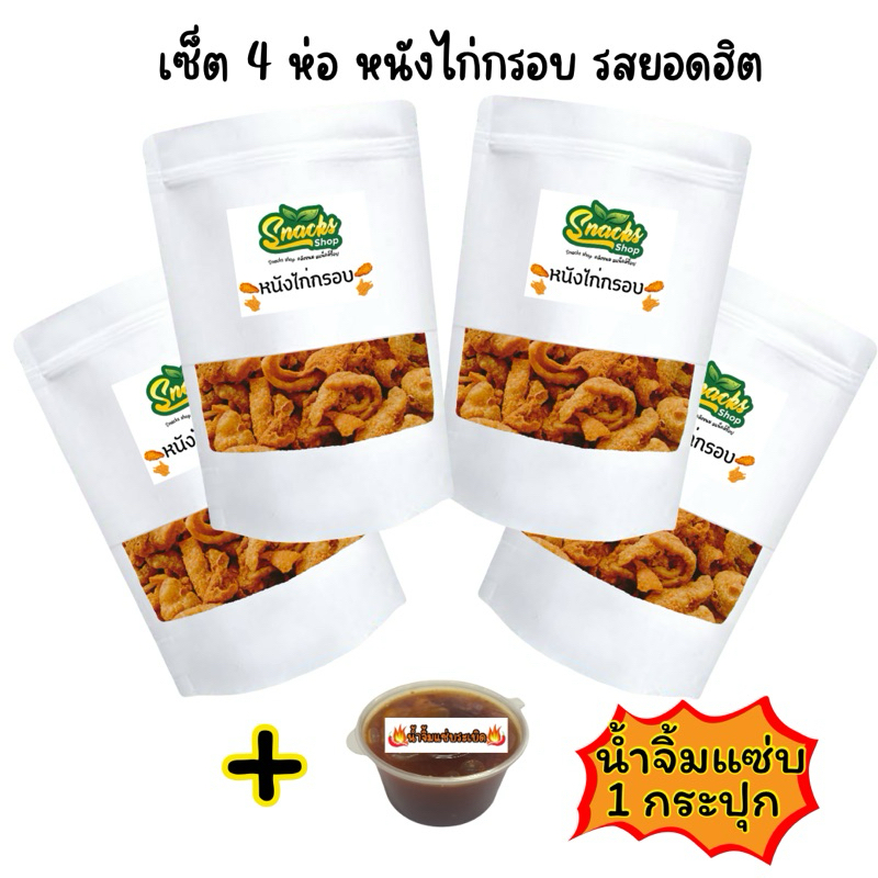 เซ็ต4ห่อ หนังไก่กรอบ85กรัมX4ห่อ แถมน้ำจิ้มแซ่บระเบิด1กระปุก หนังไก่เขย่า