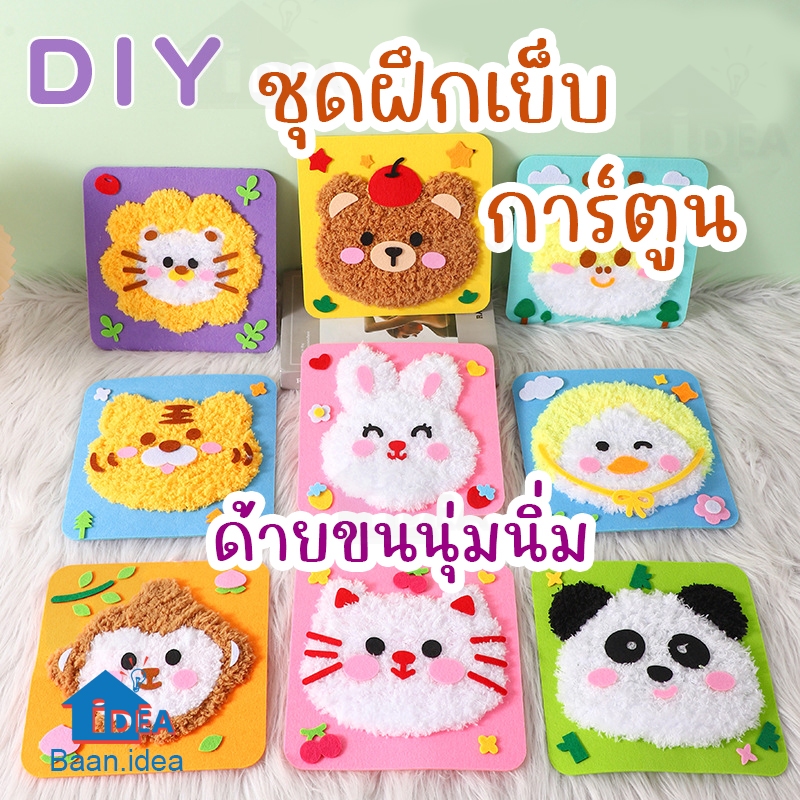 ชุดฝึกเย็บการ์ตูน DIY ด้วยด้ายขนนุ่มนิ่ม หัดเย็บ ของเล่นงานประดิษฐ์ พร้อมอุปกรณ์ กระเป๋าหัดเย็บ