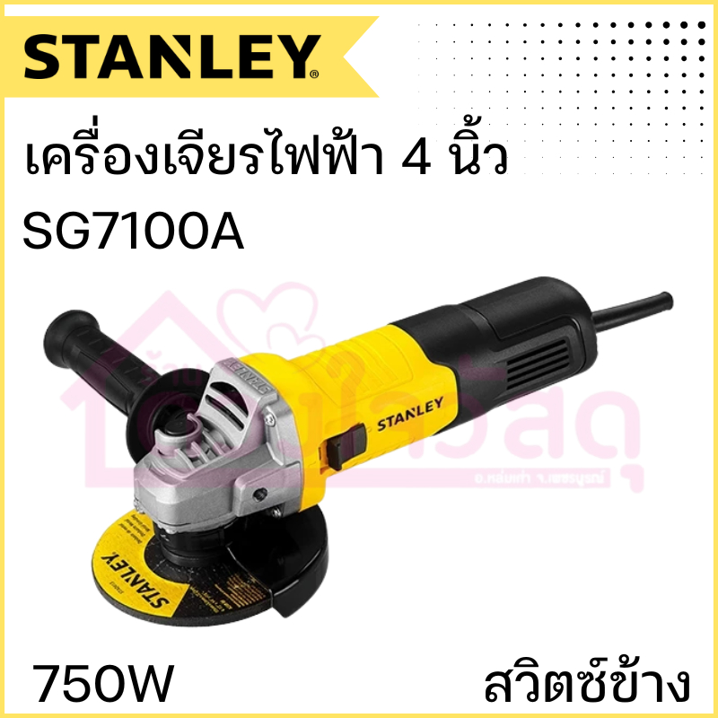 STANLEY เครื่องเจียรไฟฟ้า 4 นิ้ว 750W รุ่น SG7100A สวิตซ์ข้าง