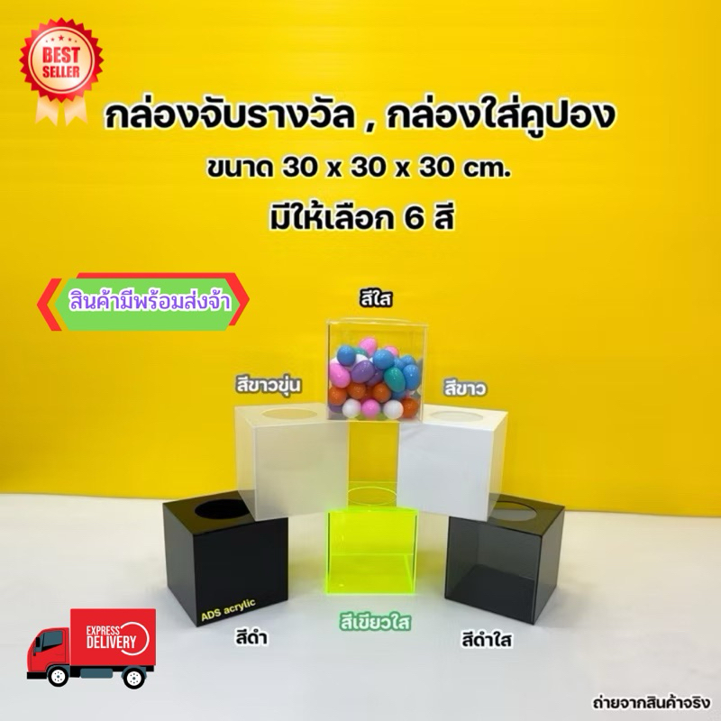 กล่องจับรางวัล ขนาด 30x30x30 cm. มีให้เลือก 6 สี (สินค้าพร้อมใช้งาน ไม่ต้องประกอบ)