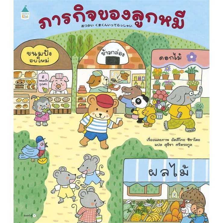 หนังสือ พร้อมส่ง ภารกิจของลูกหมี (ปกอ่อน) ผู้เขียน: อัตสึโกะ ชิราโตะ  สำนักพิมพ์: Amarin Kids  หมวดหมู่: หนังสือเด็ก