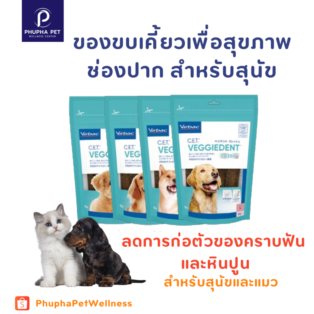 Virbac C.E.T. Veggie Dent FR3SH ขนมขบเคี้ยว ทำความสะอาดฟัน สำหรับสุนัข 15 pcs