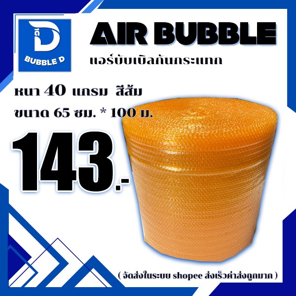 Bubble D บับเบิลกันกระแทก หนา 40 แกรม สีส้ม กว้าง 65 ซม. ยาว 100 ม. จัดส่งในระบบ shopee ส่งเร็วส่งถูก $