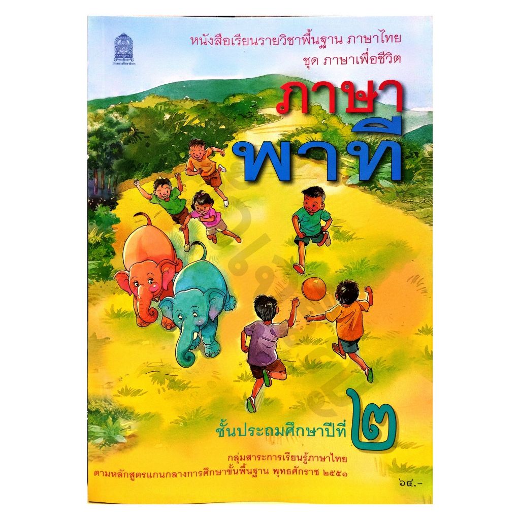 หนังสือเรียน ภาษาพาที ป.2 ปกใหม่ / 9786164615434 #กระทวงศึกษาธิการ