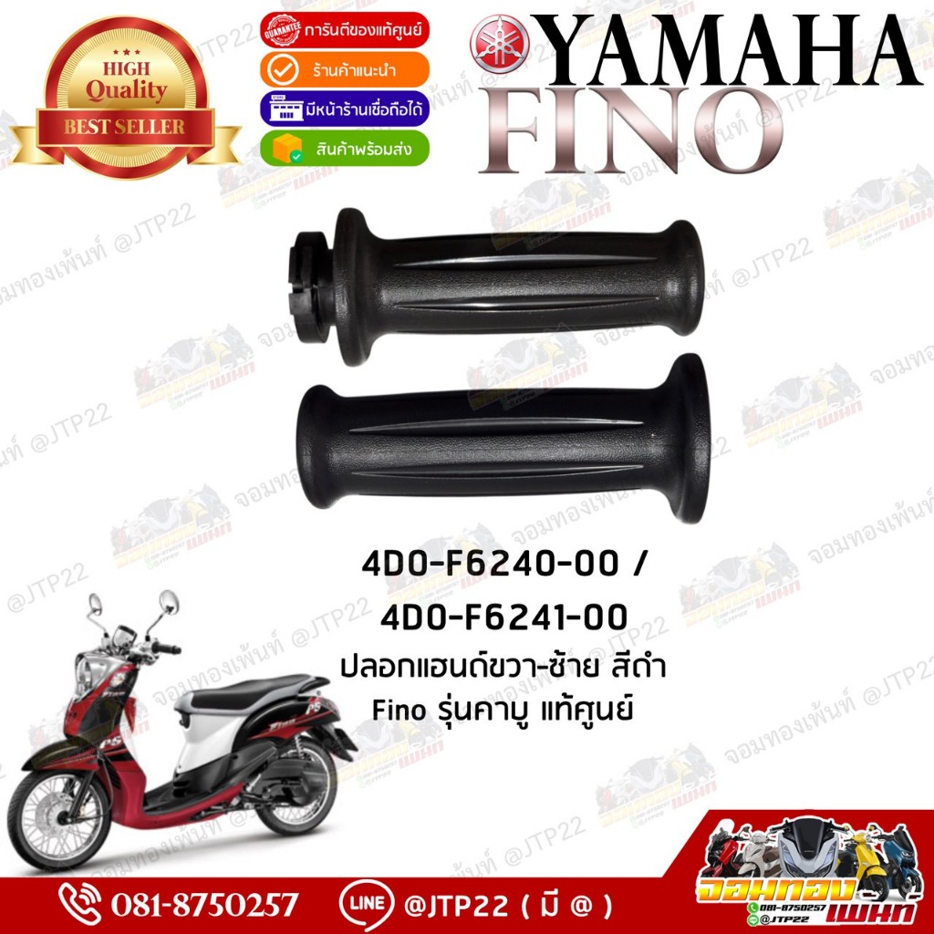 ปลอกแฮนด์ฟีโน่สีดำ ลายเดิมตามรุ่น แท้ศูนย์ Yamaha ปลอกคันเร่ง/ปลอกแฮนด์ซ้ายแท้เบิก Fino