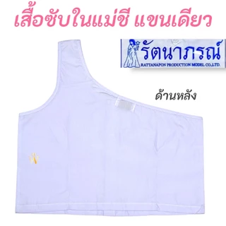 +SALE+ ของแท้ เสื้อในแม่ชี เสื้อในแม่ชีแขนเดียว รัตนาภรณ์ เสื้อซับในแม่ชี ชุดขาวปฏิบัติธรรม