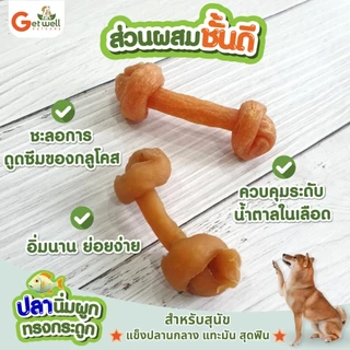 Get Well ปลานิ่มผูกทรงกระดูก ขนมหมา ขนมแมว ไม่ปรุงรส แพ้ไก่ แพ้แป้ง กินได้