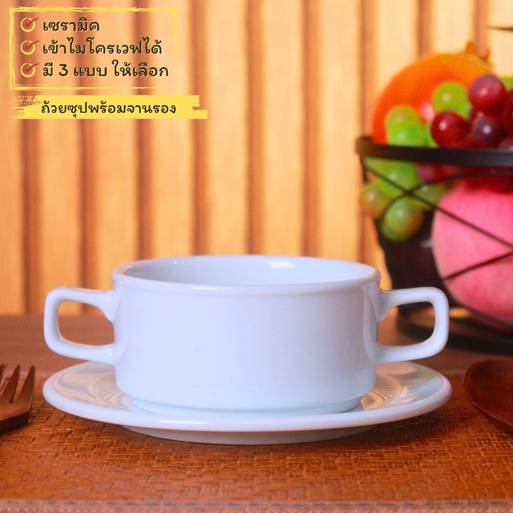 ถ้วยซุป ถ้วยซุปพร้อมจานรอง Ceramic soup cup เซรามิคคุณภาพดีเนื้อละเอียด ที่มาพร้อมกับหูจับสองด้าน