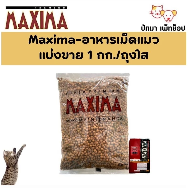 ( 1 - 2.5 กก. ) Maxima แมว และ สุนัข​เม็ด​เล็ก​ 1 กก. / เม็ดใหญ่ 2.5 กก. ทำจากแกะ